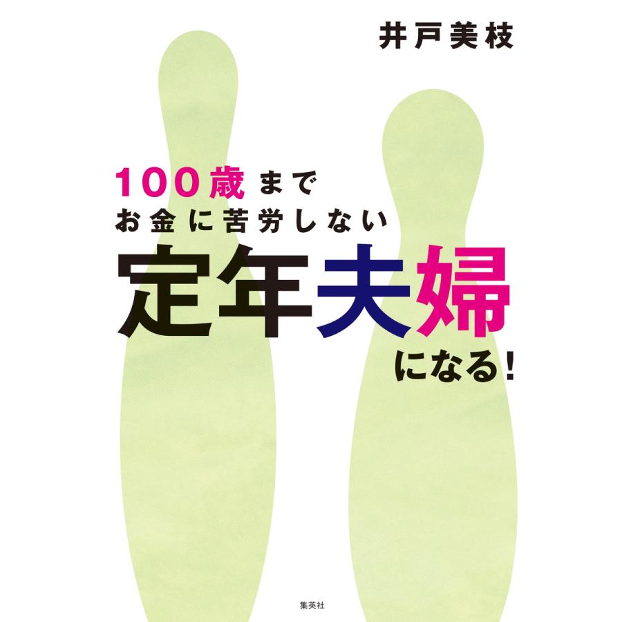 集英社 100歳までお金に苦労しない定年夫婦になる