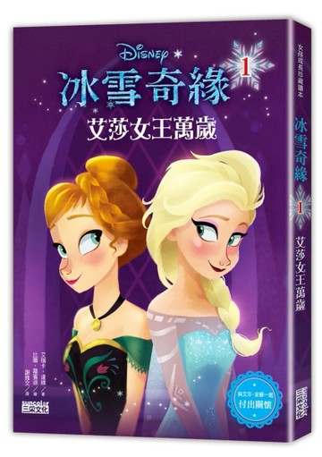 冰雪奇緣（1）：艾莎女王萬歲[二手書_良好]