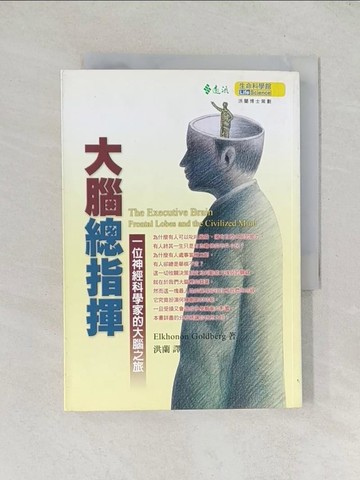 【書寶二手書T1／醫療_TDR】大腦總指揮-一位神經科學家的大腦之旅_高德伯