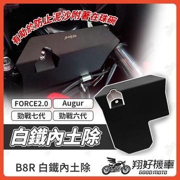 【翔好機車】勁戰七代 白鐵內土除 內土除 珠碗 三角台 勁戰七代內土除 FORCE2.0 勁戰六代 Augur