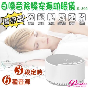 沛莉緹Panatec USB攜帶型便攜式白噪音除噪助眠儀 寶寶睡眠安撫器 K-566
