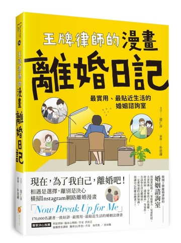 王牌律師的漫畫離婚日記：最實用、最貼近生活的婚姻諮詢室[二手書_良好]