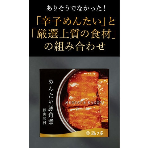 めんたい豚角煮缶75g×3缶 豚肉味付 明太子味 缶詰 おつまみ 