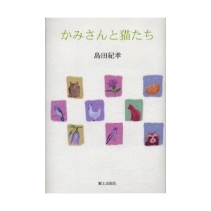 新品本 かみさんと猫たち 島田紀孝 著