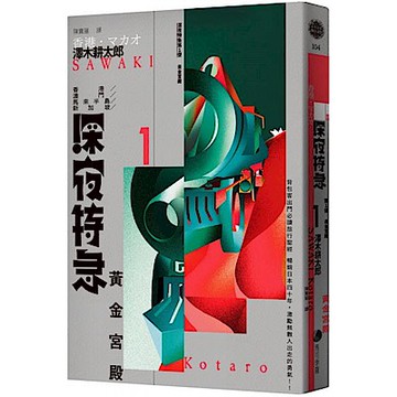 深夜特急第一班車：黃金宮殿（暢銷珍藏版）【城邦讀書花園】