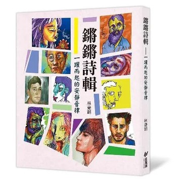 鏘鏘詩輯：一躍而起的安靜音律[75折] TAAZE讀冊生活