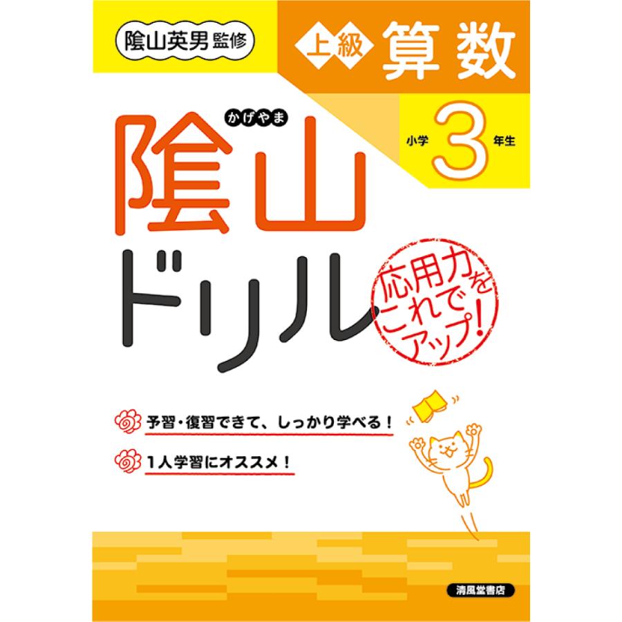 陰山ドリル上級算数 応用力をこれでアップ 小学3年生