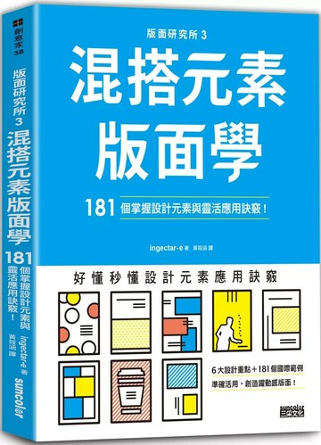 版面研究所③混搭元素版面學：181個掌握設計元素與靈活應用訣竅 (1版) ingectar-e 2021 三采