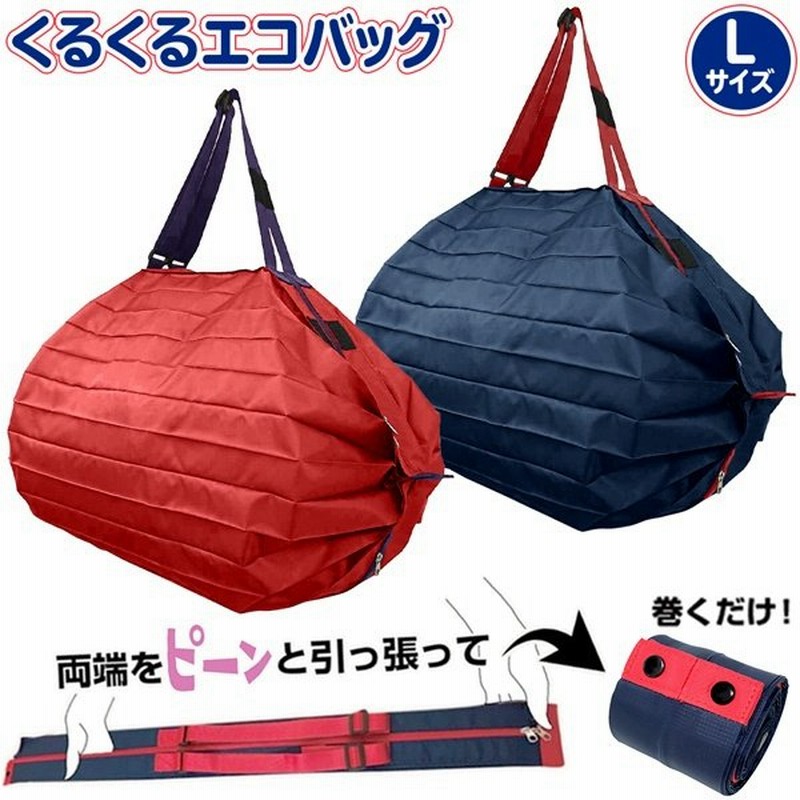 送料無料 定形外 エコバッグ 折りたたみ Lサイズ 35l 引っ張って 一気に畳める レジかご容量 ボストンバッグ 買い物袋 メンズ レディース バルーンバッグl 通販 Lineポイント最大get Lineショッピング