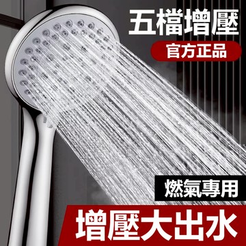 【陽光衛浴】免運🔥經典款燃氣專用蓮蓬頭 五檔增壓大出水 增壓蓮蓬頭 浴室淋浴 燃氣專用花灑 浴室淋浴增壓蓮蓬頭組