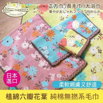 NATURA FABBRICA 植綿六瓣花葉正方巾無撚系毛巾 特性：100%純棉無撚系.觸感柔細吸水性佳(手帕巾 毛巾 方巾 洗臉巾 浴巾 長毛巾)【沙克思】