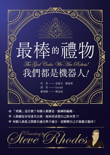 【電子書】最棒的禮物：我們都是機器人！