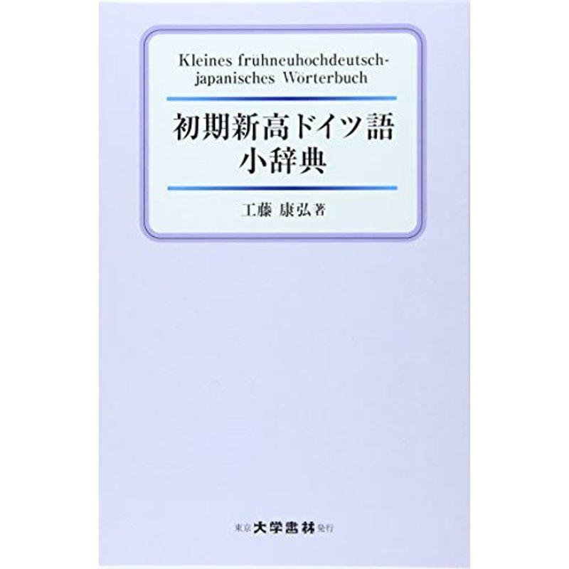 初期新高ドイツ語小辞典