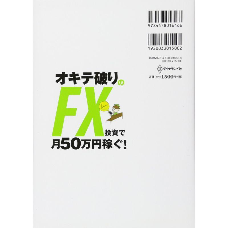 損切りしないテクニカル分析を使わない オキテ破りのFX投資で月50万円稼ぐ