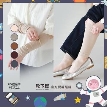 〔現貨在台/官方授權經銷〕Tabio靴下屋〈防紫外線兩用袖襪套〉98%以上UV遮蔽 夏天防曬透氣 70%絲質 護腿護腕套