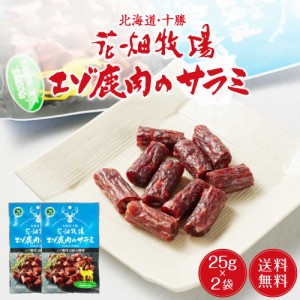 花畑牧場 エゾ鹿肉のサラミ 25g × 2袋セット メール便 送料無料 北海道産 鹿肉 しか肉 サラミ おつまみ 珍味 北海道 お土産 SDGs お歳暮