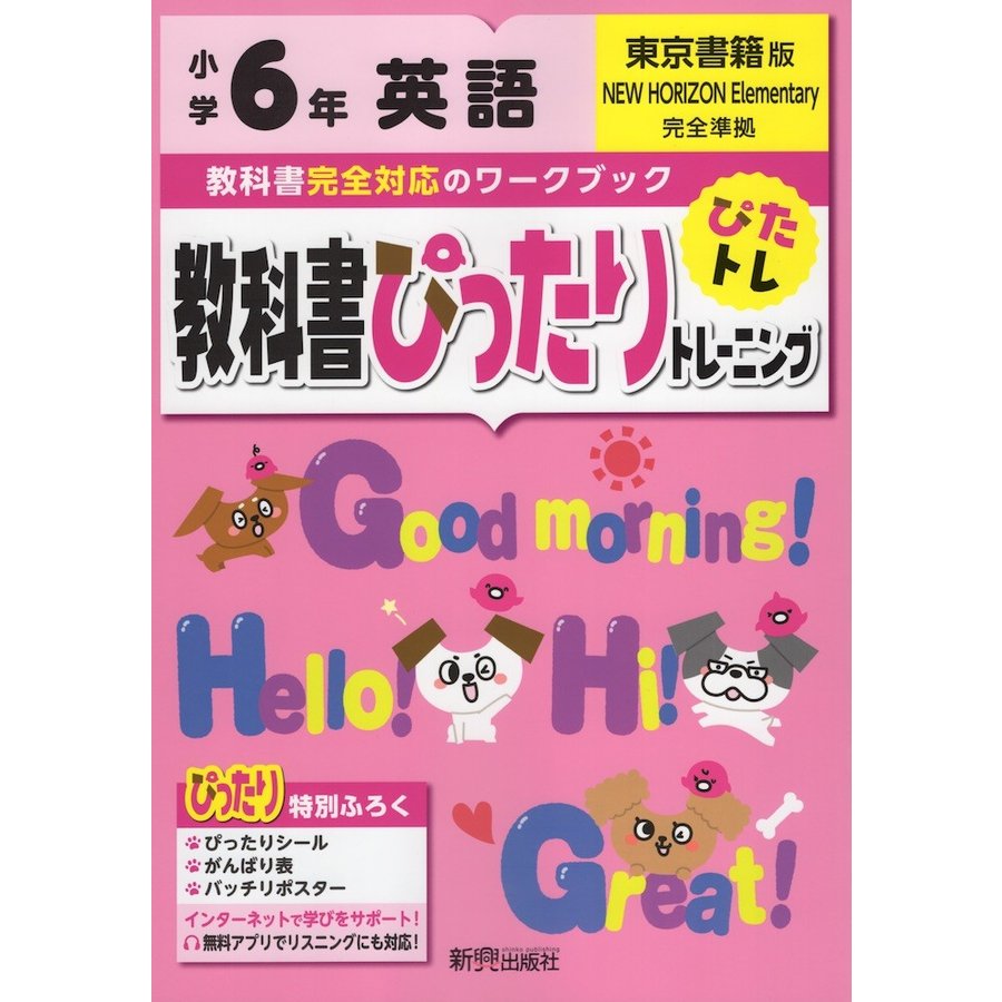 教科書ぴったりトレーニング 英語 小学6年 東京書籍版 ニューホライズン New Horizon Elementary English Course 準拠 教科書番号 601 通販 Lineポイント最大get Lineショッピング