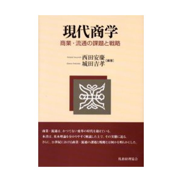 現代商学 商業・流通の課題と戦略