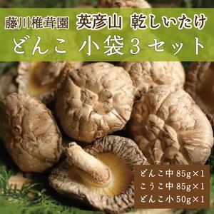 ふるさと納税 藤川椎茸園の英彦山 乾しいたけ「どんこ 小袋3セット」家庭用 干し 椎茸 [a0133] 藤川椎茸園 添田町 ふるさと納税 福岡県添田町