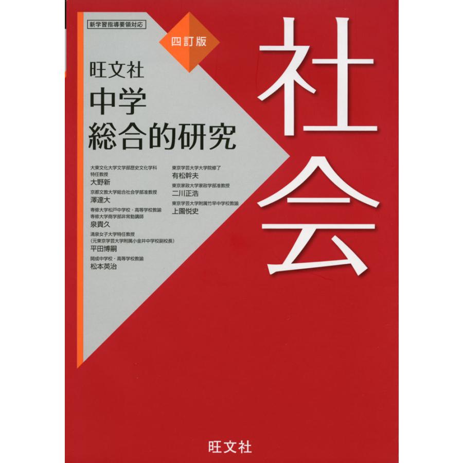 中学総合的研究 社会 四訂版