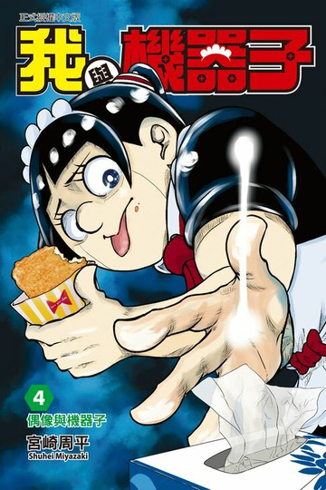 【電子書】我與機器子 (4)