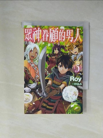【書寶二手書T1／一般小說_YAI】眾神眷顧的男人 5(輕小說)_Roy,  徐維星