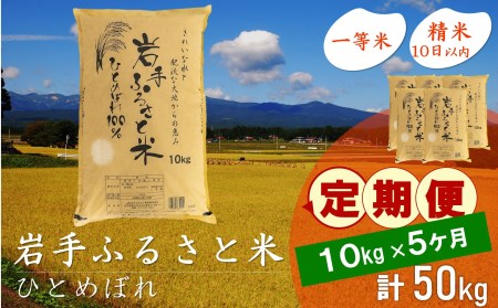 3人に1人がリピーター!☆全5回定期便☆ 岩手ふるさと米 10kg×5ヶ月 令和5年産 新米 一等米ひとめぼれ 東北有数のお米の産地 岩手県奥州市産[U0152]