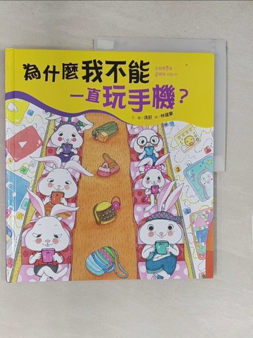 【書寶二手書T1／少年童書_Y2V】為什麼我不能一直玩手機？_渼釪,  林建豪