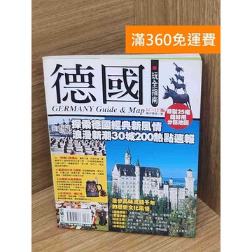 【雷根360免運】【送贈品】德國玩全指南 #七成新 #七成新【P-L2701】