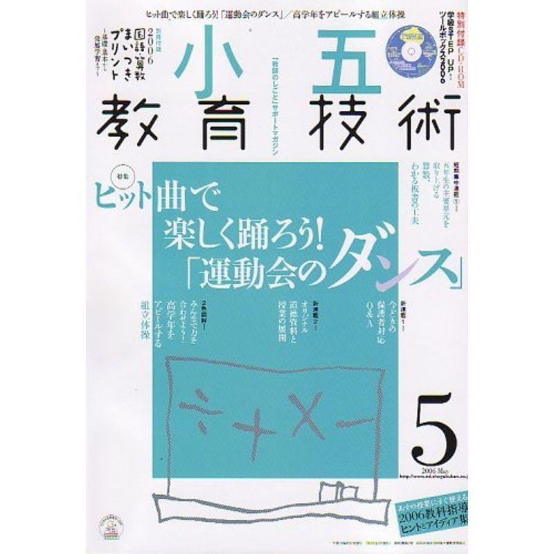 小五教育技術 2006年 05月号 雑誌