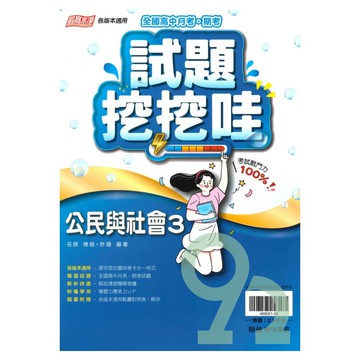 翰林高中試題挖挖哇公民與社會(3)