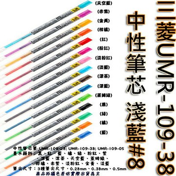 【文具通】三菱UMR-109-38中性筆芯 淺藍#8 S1011081【APP滿額下單10%點數(單一帳號最高1000點)】9/30止