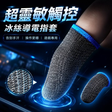 台灣現貨🧸手遊手指套 吃雞神器 電競指套 透氣遊戲指套 游戲指套 吃雞手指套 電競專用 遊戲指套 手遊指套 手機指套
