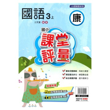 明霖國小課堂評量康版國語3上