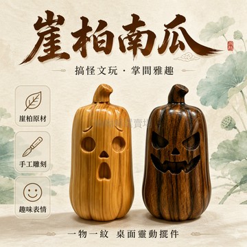 台灣出貨 崖柏木 搞怪南瓜手把件 實木文玩雕刻擺件 桌面案頭裝飾 創意表情工藝品