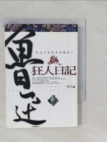 【書寶二手書T1／一般小說_S2L】狂人日記_魯迅