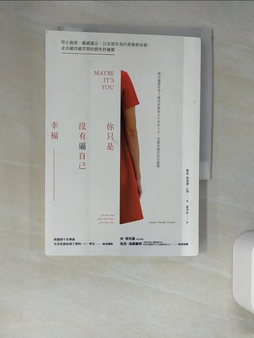 【書寶二手書T1／心靈成長_XHV】你只是沒有逼自己幸福：停止抱怨、戳破謊言、以有效作為代替無效安慰_蘿倫．韓黛爾．山德