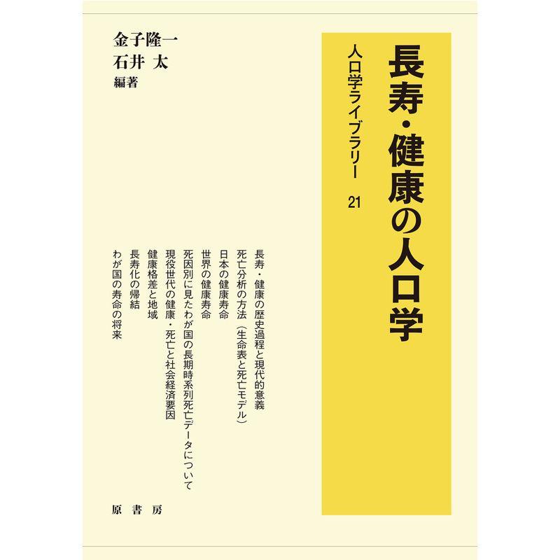 長寿・健康の人口学 (人口学ライブラリー)