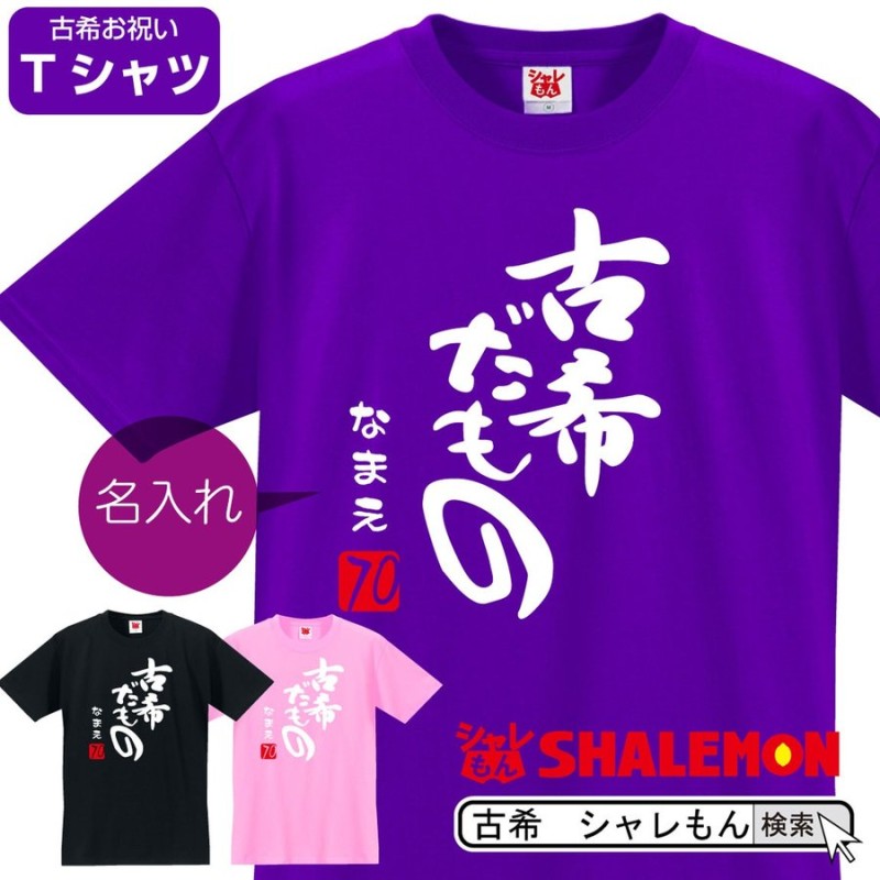 古希 祝い 古希のお祝い Tシャツ 名入れ プレゼント( 古希だもの )( 70歳 ) 父 母 紫 ちゃんちゃんこ 誕生日 /A12D/DMT  シャレもん 通販 LINEポイント最大0.5%GET | LINEショッピング