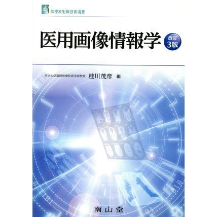 医用画像情報学　改訂３版 診療放射線技術選書／桂川茂彦(著者)