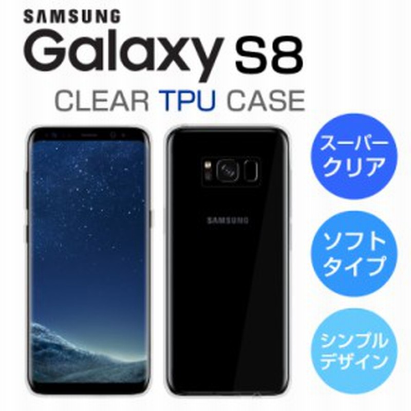 スーパークリア Galaxy S8 ケース ギャラクシーs8 ケース Galaxys8 ケース Sc 02j Galaxy S8 カバー ギャラクシー クリア 透明 Tpu 通販 Lineポイント最大1 0 Get Lineショッピング