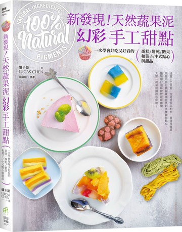 新發現！天然蔬果泥幻彩手工甜點：一次學會好吃又好看的蛋糕、餅乾、糖果、和菓子、中式點心與甜品