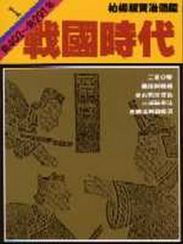 柏楊版資治通鑑平裝版（1）：戰國時代【二手書_良好】TAAZE讀冊生活