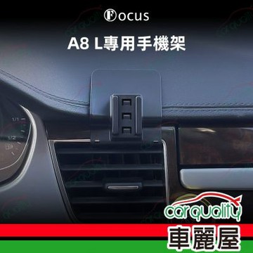 車用手機架專車款底座 AUDI A8L  旗艦款 1入 車麗屋