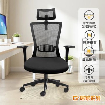 G+居家 免組裝台灣製人體工學高背護腰椅 (電腦椅/電競椅/電競網椅/書桌椅/辦公椅/主管椅)C6830
