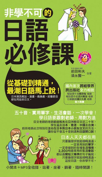 【電子書】非學不可的日語必修課