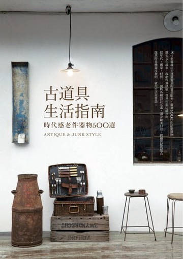 【電子書】古道具生活指南：時代感老件器物500選