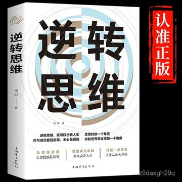 🔥臺灣出貨🔥【品牌熱銷5000萬+件】逆轉思維 風暴正版邏輯思維訓練書籍改變思維方式逆嚮思維書籍人 成功學哲理性抖音逆