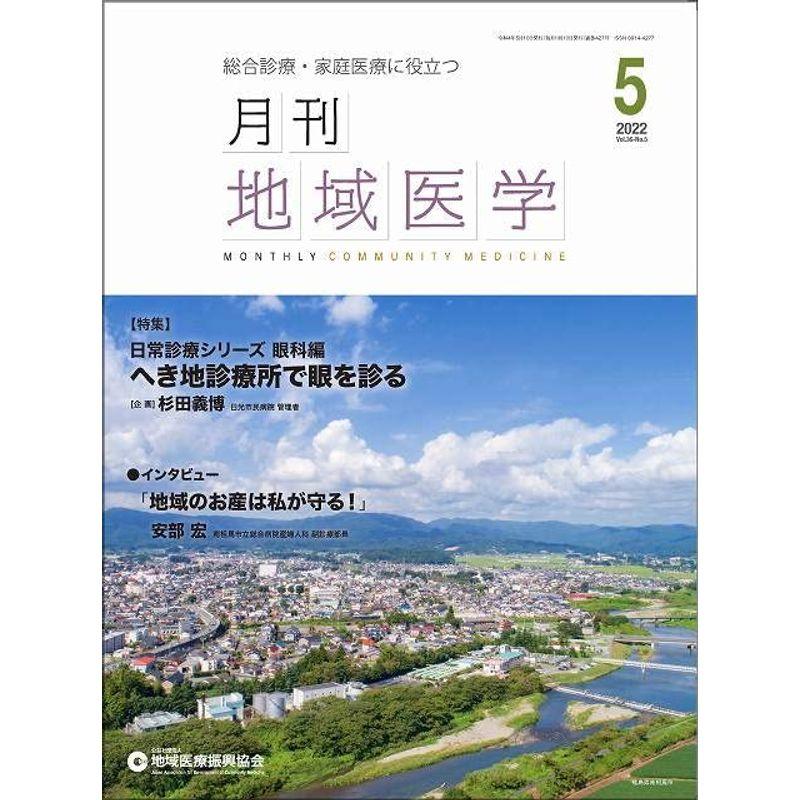 月刊地域医学vol.36-no.5