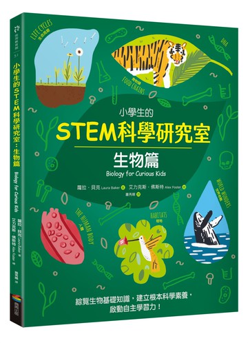 小學生的STEM科學研究室：生物篇
